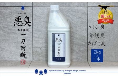 悪臭対策洗剤 悪臭-akushu- 一刀両断 2kg×1本 [A-019020]