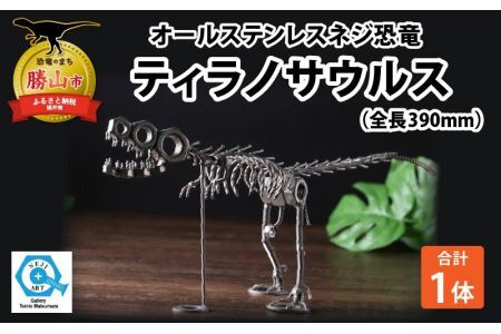 オールステンレスネジ恐竜　ティラノサウルス(全長390mm) [A-025005]