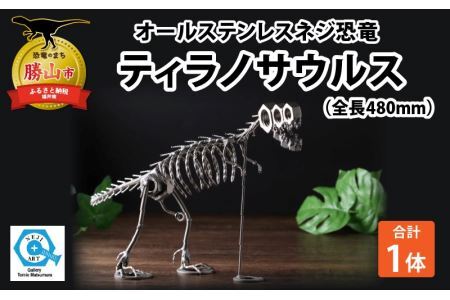 オールステンレスネジ恐竜　ティラノサウルス(全長480mm) [C-025001]