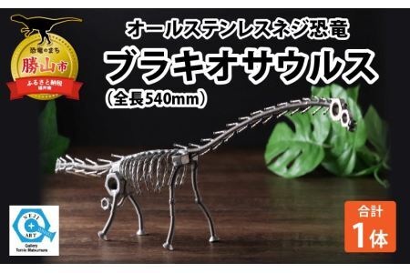 オールステンレスネジ恐竜　ブラキオサウルス(全長540mm) [A-025006]