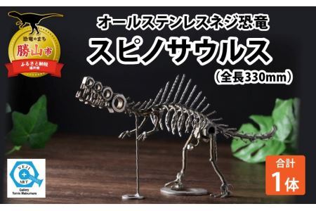 オールステンレスネジ恐竜　スピノサウルス(全長330mm) [A-025007]