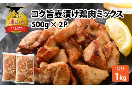 コク旨壺漬け鶏肉ミックス 500g×2P [A-037011]