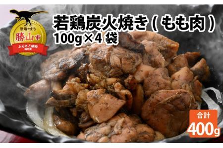 【ふるさと納税限定】若鶏炭火焼き(もも肉) 100g×4袋 [A-037007]