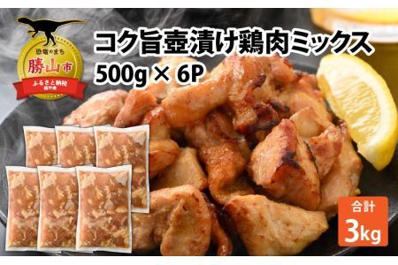 コク旨壺漬け鶏肉ミックス 500g×6P [A-037013]