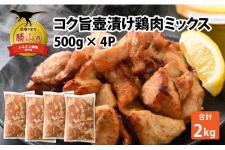コク旨壺漬け鶏肉ミックス 500g×4P [A-037012]
