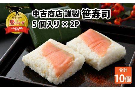 中吉商店謹製 笹寿司 5個入り×2P [A-037010]