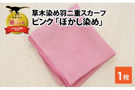 草木染め羽二重スカーフ ピンク ぼかし染め [A-053002]