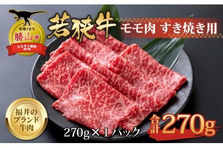 【福井のブランド牛肉】若狭牛 モモ肉 すき焼き用 270g×1パック [A-058003]