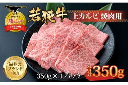 【福井のブランド牛肉】若狭牛 上カルビ 焼肉用 350g×1パック [B-058001]