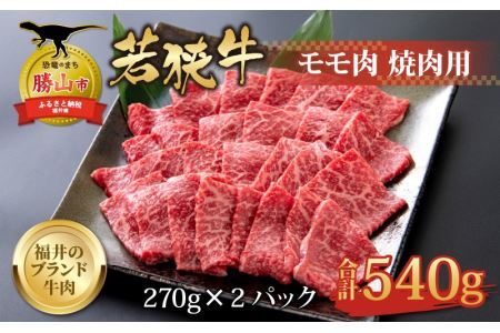 【福井のブランド牛肉】若狭牛 モモ肉 焼肉用 270g×2パック 計540g [B-058002]