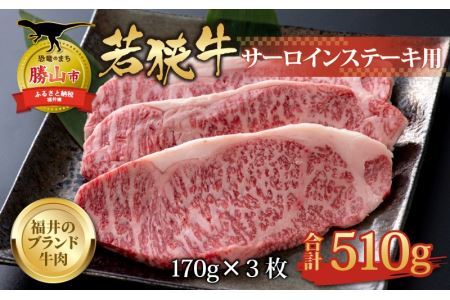 【福井のブランド牛肉】若狭牛 サーロインステーキ用 510g（170g×3枚） [C-058002]