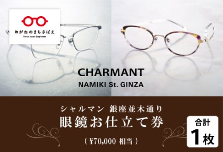 シャルマン 銀座並木通り 眼鏡お仕立て券 7万円相当