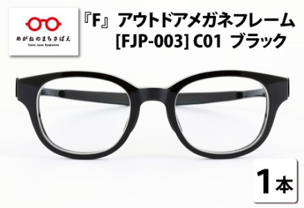 『F』 アウトドアメガネフレーム FJP-003（C01：ブラック）