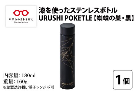 URUSHI POKETLE 蜘蛛の巣デザイン 180ml　黒色