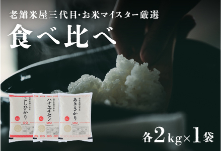 【令和5年産】鯖江のお米食べ比べセット 計6kg（こしひかり2kg　ハナエチゼン2kg　あきさかり2kg） / 米 白米 ごはん ご飯 コメ おにぎり お米 お試しセット 福井県