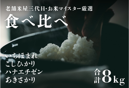 【令和5年産】鯖江のお米食べ比べセット 計8kg（こしひかり2kg  ハナエチゼン2kg  あきさかり2kg  いちほまれ2kg） / 米 白米 ごはん ご飯 コメ おにぎり お米 お試しセット 福井県