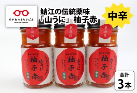 鯖江の伝統薬味「山うに」柚子赤３本セット 　中辛