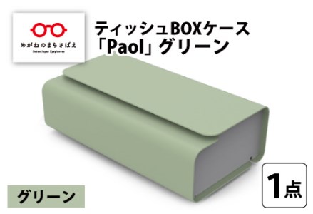 花粉・埃の付きにくい　ティッシュBOXケース『paol』グリーン 