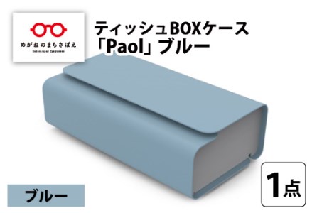 花粉・埃の付きにくい　ティッシュBOXケース『paol』ブルー
