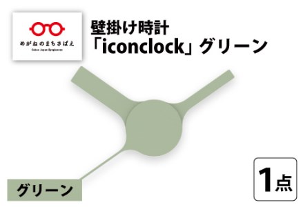 まるで時計アイコンのようなカタチの壁掛け時計『iconclock』グリーン