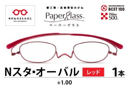 鯖江製・高級薄型めがね『Paperglass（ペーパーグラス）Nスタ』オーバル　レッド　度数＋1.00