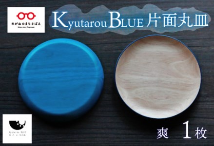 Kyutarou BLUE　片面丸皿　爽