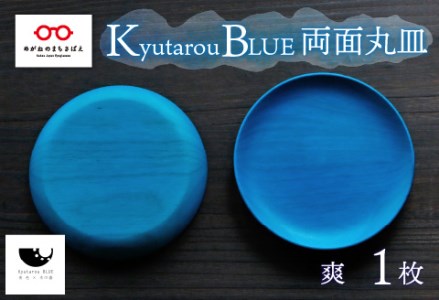 Kyutarou BLUE　両面丸皿　爽