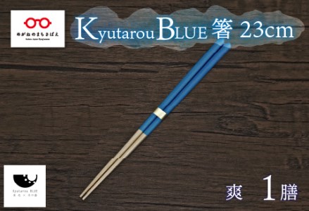 Kyutarou BLUE　箸 23cm　爽 