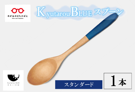 Kyutarou BLUE　スプーン　スタンダード