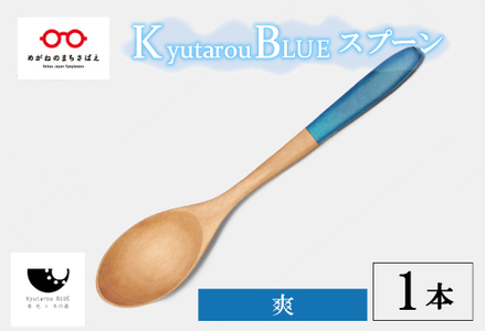 Kyutarou BLUE　スプーン　爽