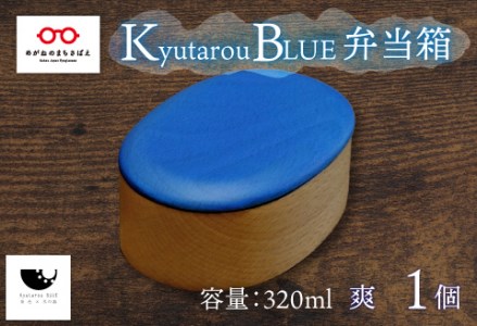 Kyutarou BLUE　弁当箱　爽
