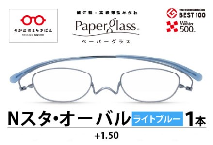 鯖江製・高級薄型めがね『Paperglass（ペーパーグラス）Nスタ』オーバル　ライトブルー　度数+1.50