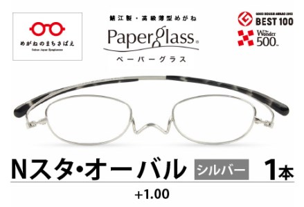 鯖江製・高級薄型めがね『Paperglass（ペーパーグラス）Nスタ』オーバル　シルバー　度数　+1.00
