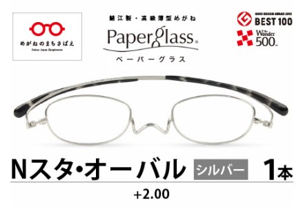 鯖江製・高級薄型めがね『Paperglass（ペーパーグラス）Nスタ』オーバル　シルバー　度数　+2.00