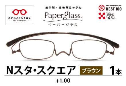 鯖江製・高級薄型めがね『Paperglass（ペーパーグラス）Nスタ』スクエア ブラウン 度数 +1.00