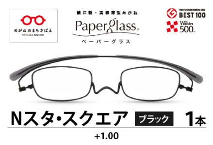 鯖江製・高級薄型めがね『Paperglass（ペーパーグラス）Nスタ』スクエア ブラック 度数 +1.00