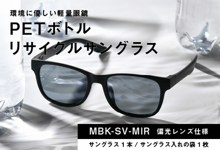 PETボトル リサイクルサングラス　MBK-SV-MIR　偏光レンズ仕様