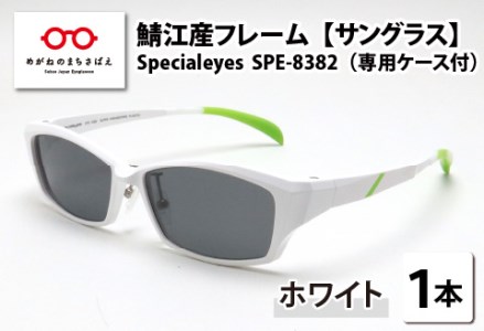 鯖江産フレーム　Specialeyes　SPE-8382　ホワイト