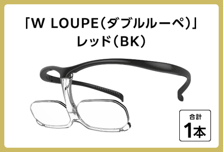 掛け外しの不便を解消！新しいメガネ型ルーペ「WLOUPE（ダブルルーペ）」 ブラック