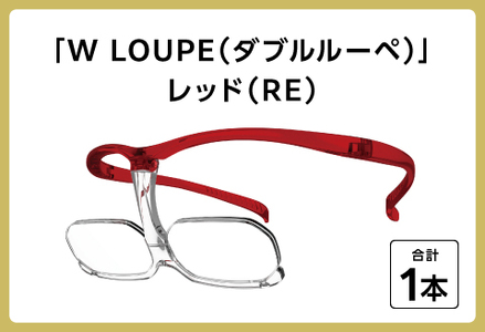 掛け外しの不便を解消！新しいメガネ型ルーペ「WLOUPE（ダブルルーペ）」 レッド