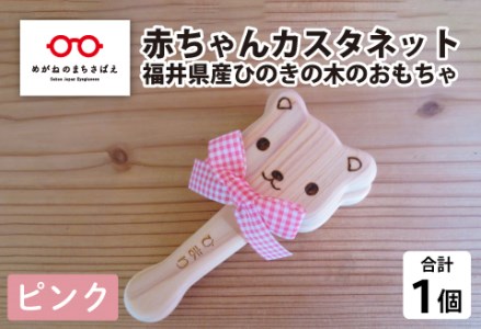 赤ちゃんカスタネット ピンク【福井県産ひのきの木のおもちゃ】