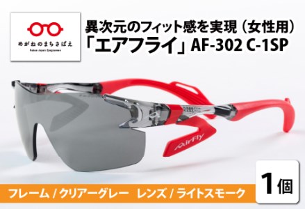 鼻パッドのないサングラス「エアフライ」 AF-302 C-1SP（レディースモデル）フレーム／クリアーグレー　レンズ／ライトスモーク