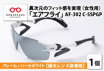 鼻パッドのないサングラス「エアフライ」 AF-302 SP （レディースモデル）フレーム／パールホワイト　レンズ／偏光グレー　偏光レンズ装着版