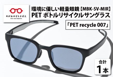PETボトル リサイクル サングラス「PET recycle 007」MBK-SV MIR 偏光レンズ