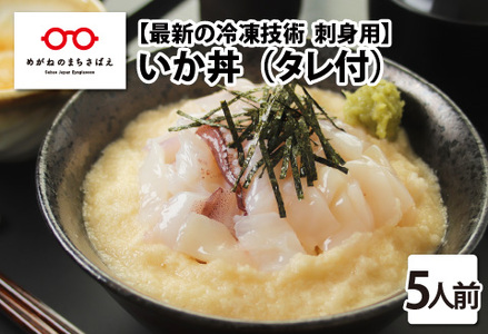 【刺身用】海鮮丼の具 イカ 60g（タレ付）× 5人前【最新の冷凍技術】