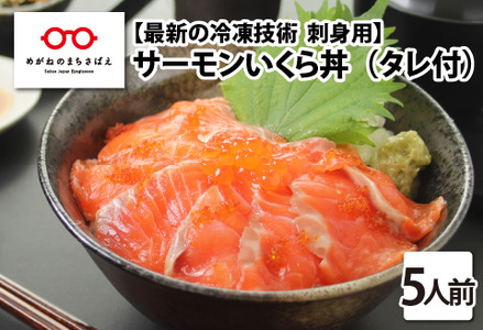 【刺身用】海鮮丼の具　サーモンいくら　60g（タレ付）× 5人前【最新の冷凍技術】