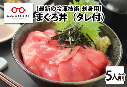 【刺身用】海鮮丼の具 マグロ 60g（タレ付）× 5人前【最新の冷凍技術】