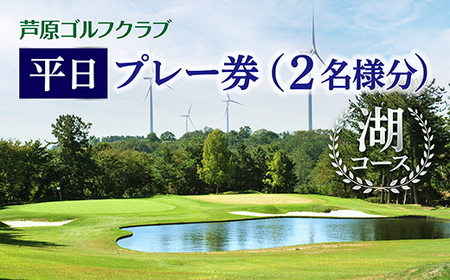 【芦原ゴルフクラブ】湖コース平日１ラウンドプレー券 / セルフプレー カート付き 2名分 
