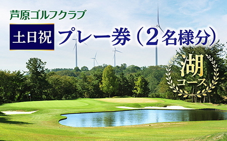 【芦原ゴルフクラブ】湖コース土日祝１ラウンドプレー券 / セルフプレー カート付き 2名分