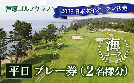【芦原ゴルフクラブ】海コース平日１ラウンドプレー券 / キャディ付 カート付き 2名分